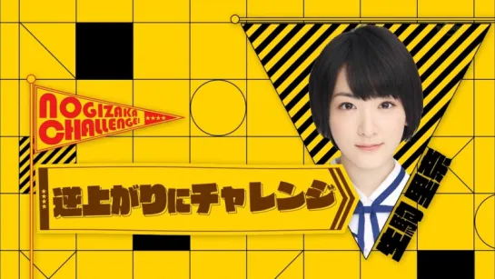 Nogizaka Under Construction (Nogizaka Koji-chu) ep 18 от 23.08.2015