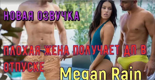 Megan Rain - Плохая жена получает ДП в отпуске(hd 1080 brazzers porno anal  минет порно с русской озвучкой трахнули во все дырки