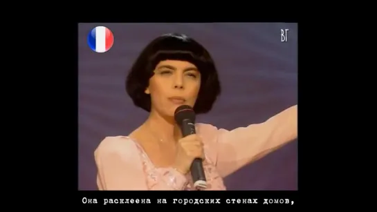 Мирей Матьё - Жестокость, убивающая словами (Mireille Mathieu - La violence celle qui tue avec les mots) русские субтитры