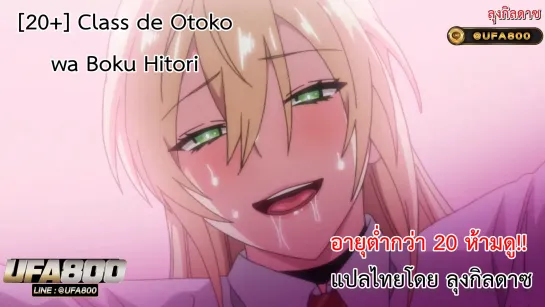 Class de Otoko wa Boku Hitori ตอนที่ 1