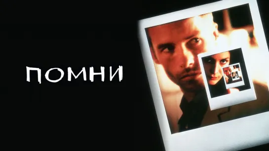 Помни (2000)