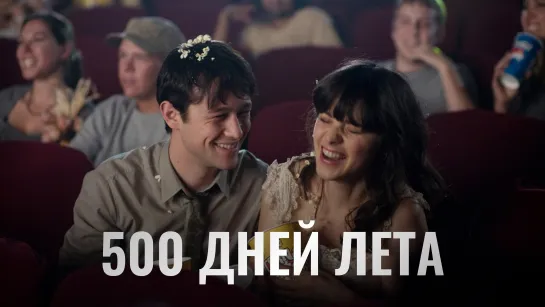 500 дней Лета (2009) | HDR 2160p