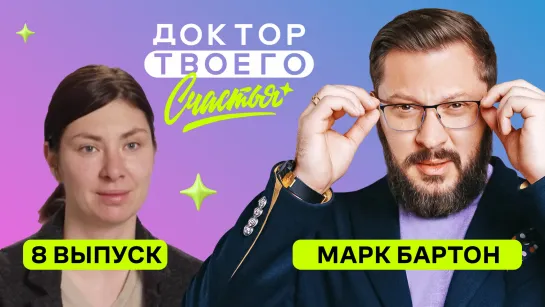 Психологическое шоу с Марком Бартоном | Доктор твоего счастья | 1 сезон 8 выпуск