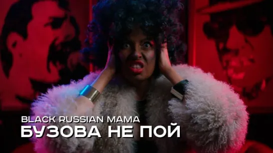 Премьера! Black Russian Mama — Бузова не пой (#БузоваНеПой 07.07.2017)