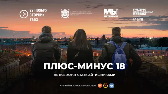 «Плюс-минус 18»: Не все хотят стать айтишникам