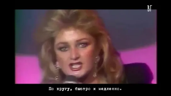 Бонни Тайлер - Видел ли ты когда-нибудь дождь (Bonnie Tyler - Have you ever seen the rain) русские субтитры