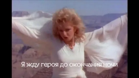 Бонни Тайлер - В ожидании героя (Bonnie Tyler - Holding out for a hero) pycckue cyбтuтpы