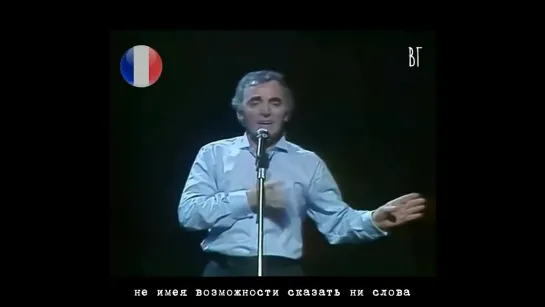 Шарль Азнавур - Моя волнующая любовь (Charles Aznavour - Mon émouvant amour) русские субтитры