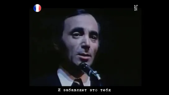 Шарль Азнавур - А я ничего не говорю... (Charles Aznavour - Et moi dans mon coin) русские субтитры