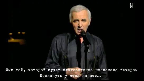 Шарль Азнавур - Я уже видел себя… (Charles Aznavour - Je mvoyais déjà) русские субтитры