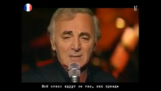 Шарль Азнавур - Цепляюсь за тебя (Charles Aznavour - Je me raccroche à toi) русские субтитры