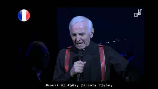 Шарль Азнавур - Надо уметь (Charles Aznavour - Il faut savoir) русские субтитры