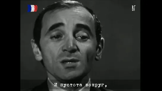 Шарль Азнавур - Ещё вчера  (Charles Aznavour - Hier encore) русские субтитры