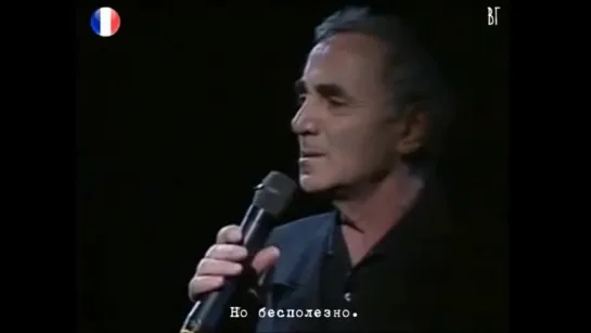 Шарль Азнавур - Наша юность (Charles Aznavour - Sa jeunesse) русские субтитры