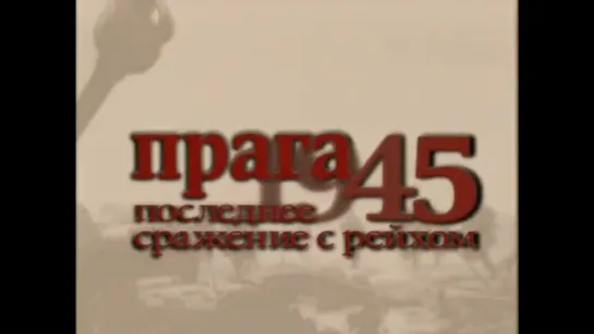 Прага-45. Последнее сражение с рейхом.