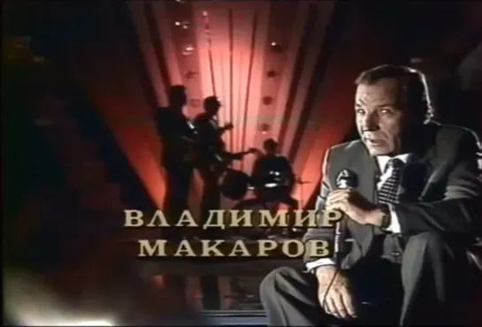 ☭☭☭ Владимир Макаров - Давно мы дома не были (1983)☭☭☭