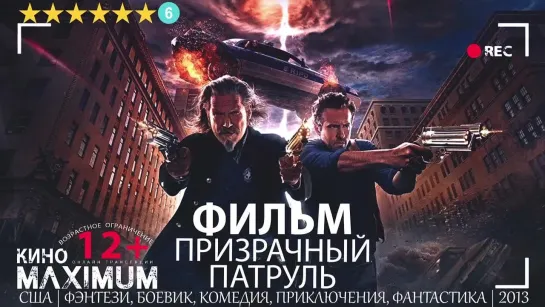 Призрачный патруль (2013)