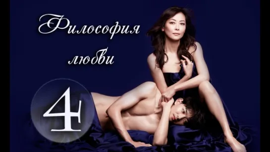 [XDUB DORAMA] Философия любви - 4 серия END