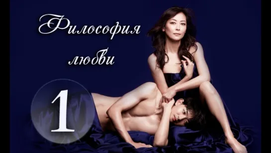 [XDUB DORAMA] Философия любви - 1 серия