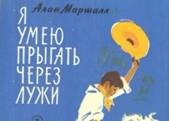 Я умею прыгать через лужи. (1970) Чехословакия ФРГ