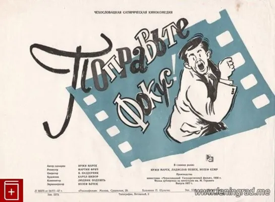 Поправьте фокус! (1956) Чехословакия