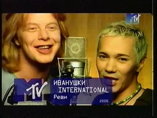 Иванушки Int. - Реви (MTV Россия, 2000)