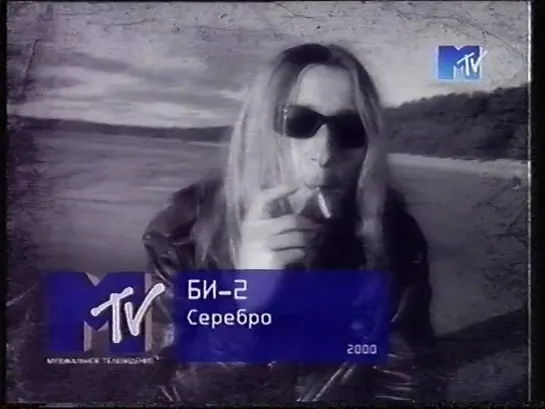 Би-2 - Серебро (MTV Россия, 2000)