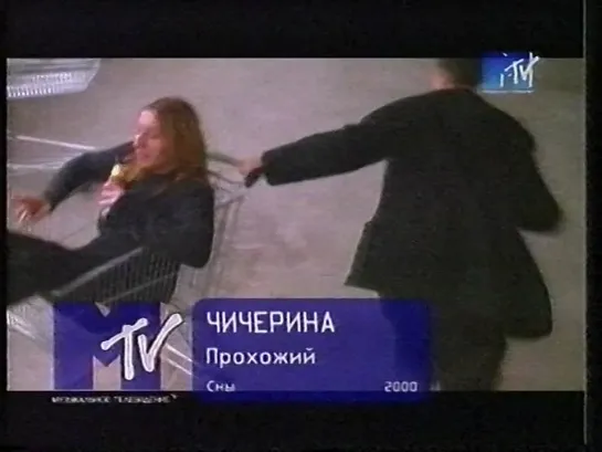 Чичерина - Прохожий (MTV Россия, 2000) не с начала