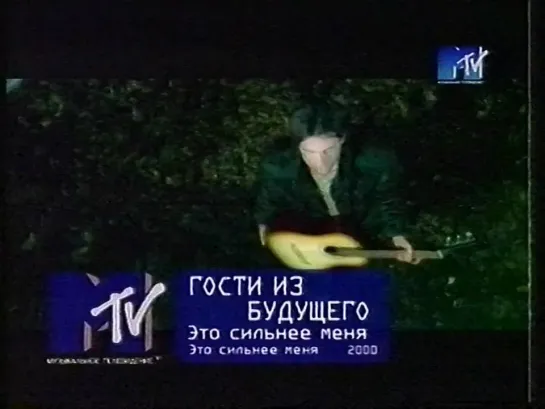 Гости из будущего - Это сильнее меня (MTV Россия, 2000)