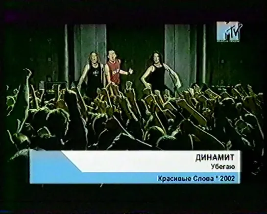 Динамит - Убегаю (концовка) (MTV Россия, 200х)