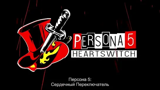 Студия Derpixon Persona 5 heartswitch - Персона 5 сердечный переключатель порно хентай / porno hentai