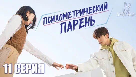 [Ep. 11/16] Психометрический парень/He is Psychometric [рус.саб]