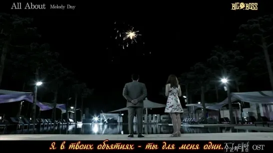 [BigBoss] Melody Day - All About [Master's Sun OST] [рус. субтитры.]