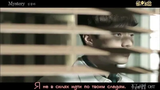 [BigBoss] Jung Dong Ha (정동하) – Mystery [OST The Master's Sun]  (рус.субтитры) MV