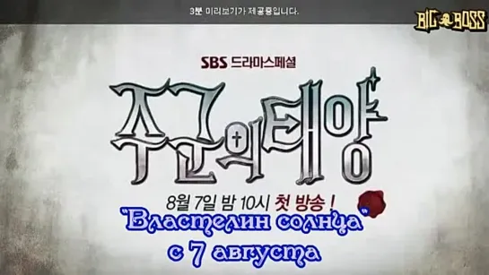 Властелин солнца / The Master's Sun / 주군의 태양 (превью 1 серии)[ рус.суб]