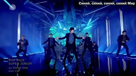 [Phoenix Cor] Super Junior  - Blue World  (рус.саб)