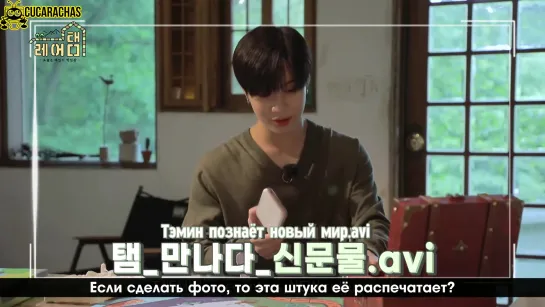 [RUSSUB] Rare-Taem (ep. 1) //  Сегодняшний король игр, уникальный атрибут Тэмина (эп. 1)