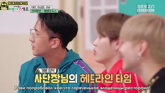 [RUSSUB] Idol Troops Camp Ep.3 - TAEMIN, RAVI, HA SUNGWOON