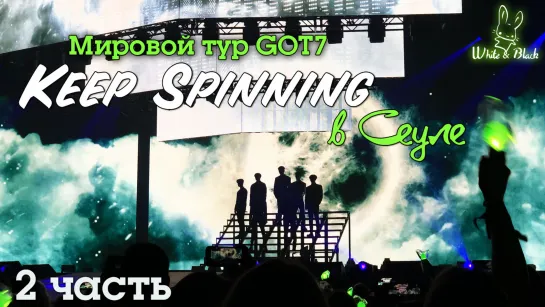 [GOT7] Мировой тур 2019 "Keep Spinning" в Сеуле - 2 часть [рус.саб]