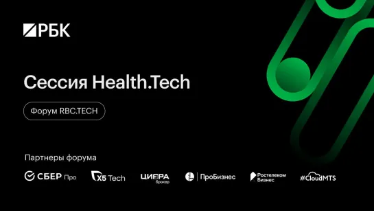 Сессия Health.Tech