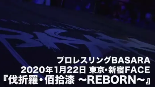 Pro Wrestling BASARA 117: REBORN (2020.01.22)