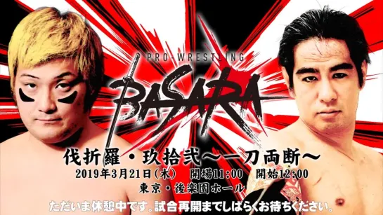 Pro Wrestling BASARA 90: Katana Ryodan (2019.03.21)