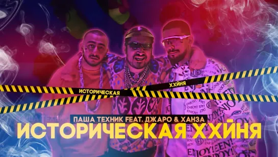 Паша Техник feat  Джаро  Ханза  - Историческая Ххйня (Лучшие Клипы 2020)