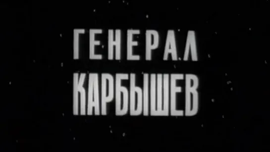 Генерал Карбышев / 1975 / ЦентрНаучФильм