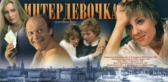 «Interдевочkа» 1989` (2 serii)