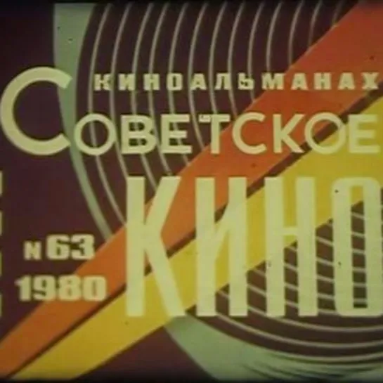 Альманах "Советское кино"  №63, 1980 год.