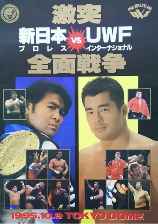 NJPW New Japan Pro Wrestling vs UWF International 1995 (1995.10.09)