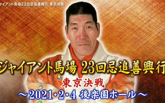 Kyohei Wada & Fumihito Kihara Produce Giant Baba 23rd Anniversary Memorial (2021.02.04)