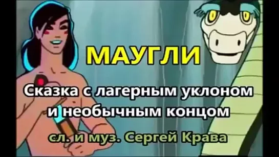 Маугли  Сказка с лагерным уклоном