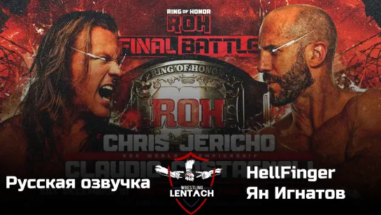 ROH Final Battle 2022 в озвучке Лентач Wrestling (Ян Игнатов и HellFinger)